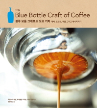 블루 보틀 크래프트 오브 커피 (The Blue Bottle Craft of Coffee)